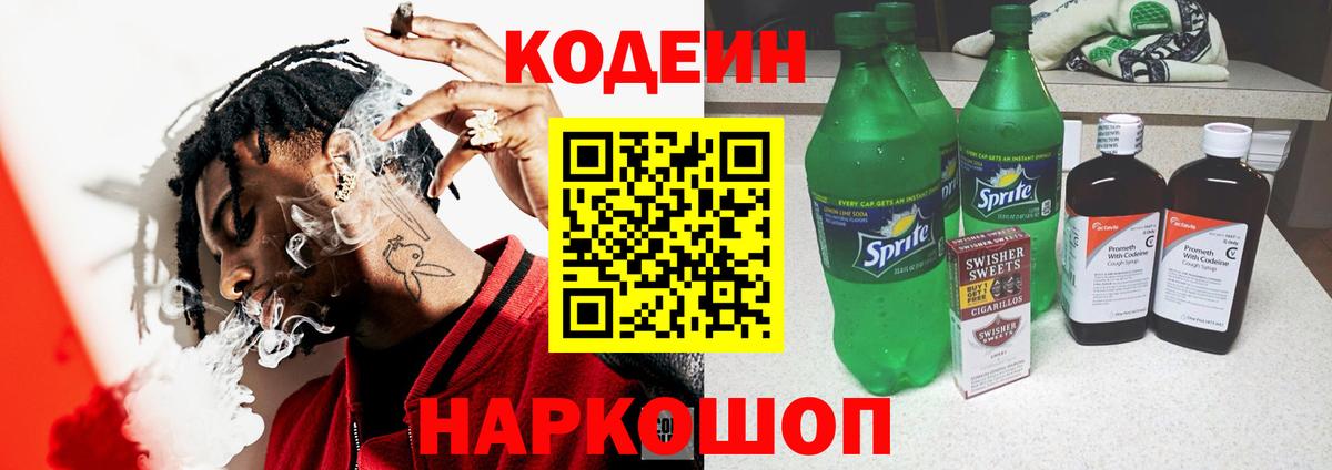 Кодеиновый сироп Lean Purple Drank  Кодеин напиток Lean (лин)  Вход с VPN  Бийск 